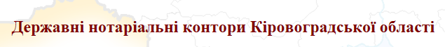Сайт Державних нотаріальних контор у Кіровоградській області