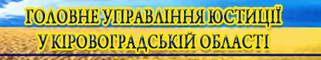 Сайт Головного Управління Юстиції у Кіровоградській області